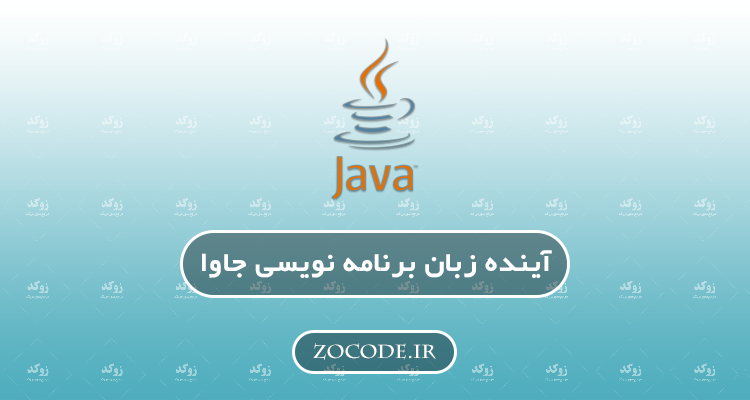 آینده زبان برنامه نویسی جاوا (Java)